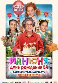 Манюня: День рождения Ба (2025) Манюня: День рождения Ба (2025)