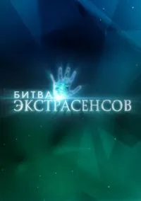 Битва экстрасенсов (2007) Битва экстрасенсов (2007)