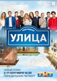 Улица (2017) Улица (2017)