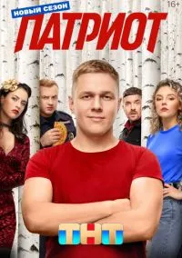 Патриот (2020) Патриот (2020)