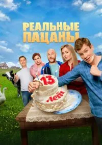 Реальные пацаны (2010) Реальные пацаны (2010)