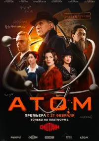 Атом (2025) Атом (2025)