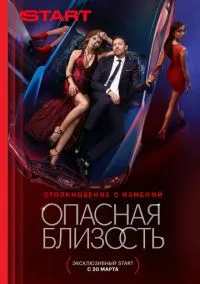Опасная близость (2025) Опасная близость (2025)