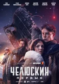 Челюскин. Первые (2024) Челюскин. Первые (2024)