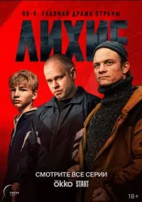 Лихие (2024) Лихие (2024)
