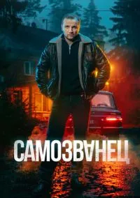 Самозванец (2025) Самозванец (2025)