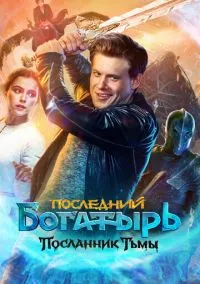 Последний богатырь: Посланник Тьмы (2021) Последний богатырь: Посланник Тьмы (2021)