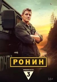 Ронин (2024) Ронин (2024)