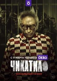 Чикатило (2020) Чикатило (2020)