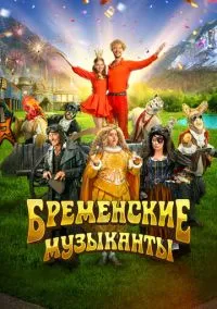 Бременские музыканты (2023) Бременские музыканты (2023)