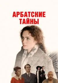 Арбатские тайны (2025) Арбатские тайны (2025)