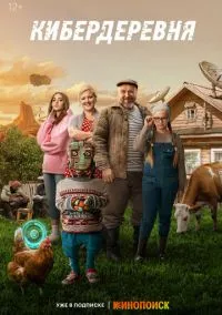 Кибердеревня (2023) Кибердеревня (2023)