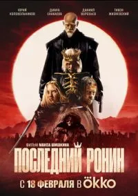 Последний ронин (2024) Последний ронин (2024)