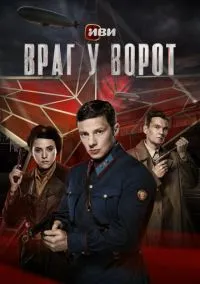Враг у ворот (2024) Враг у ворот (2024)