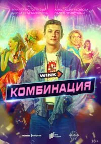 Комбинация (2024) Комбинация (2024)