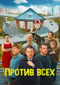 Против всех (2022) Против всех (2022)