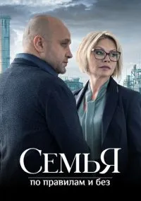 Семья по правилам и без (2023) Семья по правилам и без (2023)