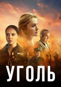 Уголь (2017) Уголь (2017)