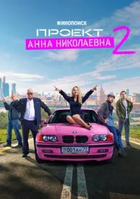 Проект «Анна Николаевна» (2020) Проект «Анна Николаевна» (2020)