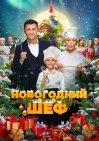 Новогодний шеф (2023) Новогодний шеф (2023)