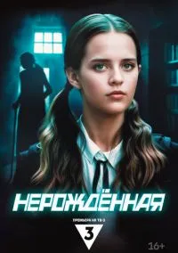 Нерождённая (2024) Нерождённая (2024)