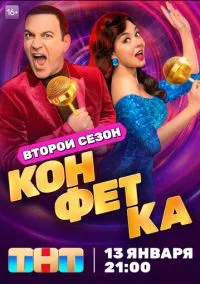 Конфетка (2023) Конфетка (2023)