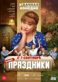 Праздники (2022) Праздники (2022)