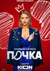 Почка (2021) Почка (2021)