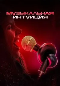 Музыкальная интуиция (2021) Музыкальная интуиция (2021)