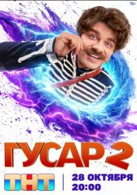 Гусар (2020) Гусар (2020)