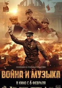 Война и музыка (2024) Война и музыка (2024)