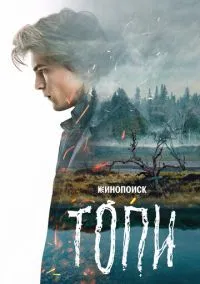 Топи (2021) Топи (2021)