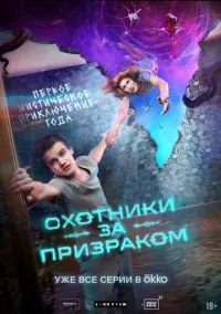 Охотники за призраком (2024) Охотники за призраком (2024)