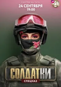 Солдатки (2020) Солдатки (2020)