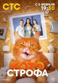 Котострофа (2023) Котострофа (2023)