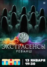 Экстрасенсы. Реванш (2024) Экстрасенсы. Реванш (2024)