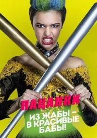Пацанки (2016) Пацанки (2016)