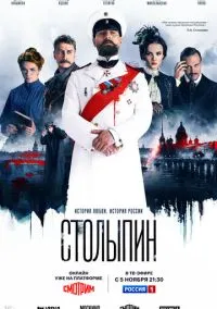 Столыпин (2024) Столыпин (2024)