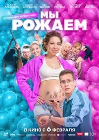 Мы рожаем! (2025) Мы рожаем! (2025)